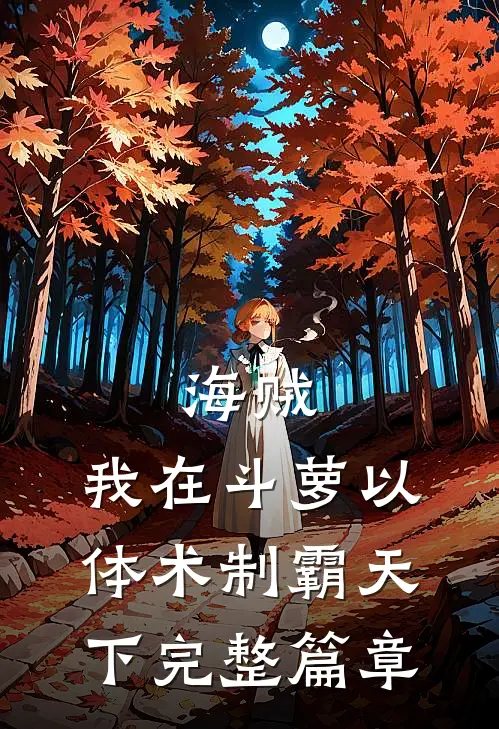 海贼：我在斗萝以体术制霸天下完整篇章