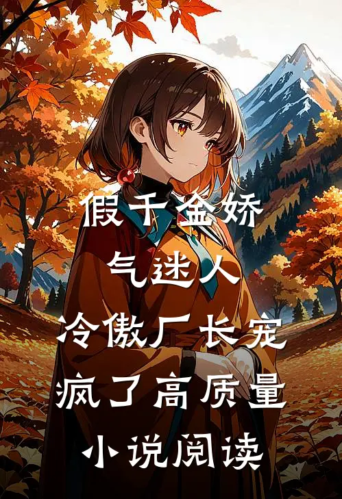 假千金娇气迷人，冷傲厂长宠疯了高质量小说阅读