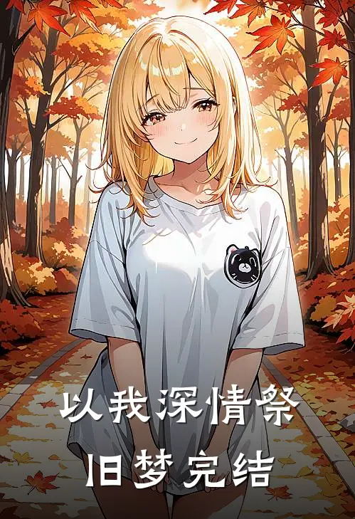 以我深情祭旧梦完结