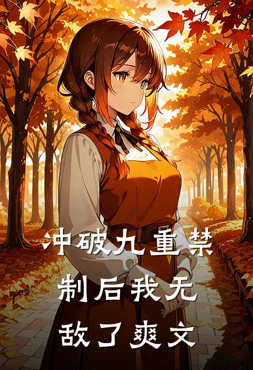 冲破九重禁制后我无敌了爽文