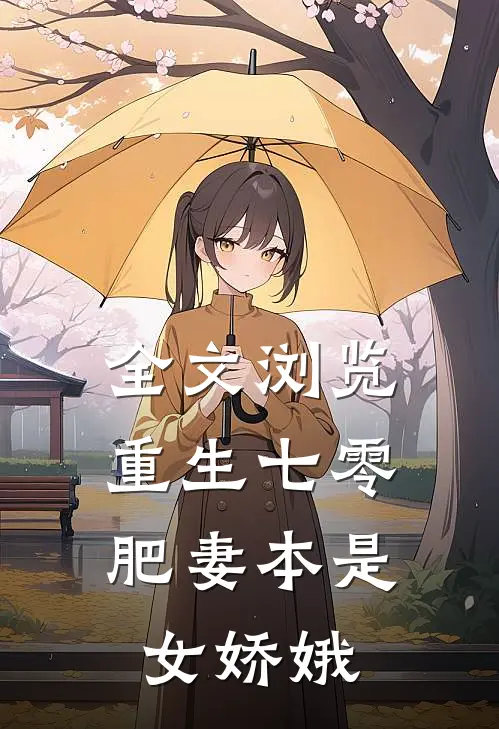 全文浏览重生七零：肥妻本是女娇娥