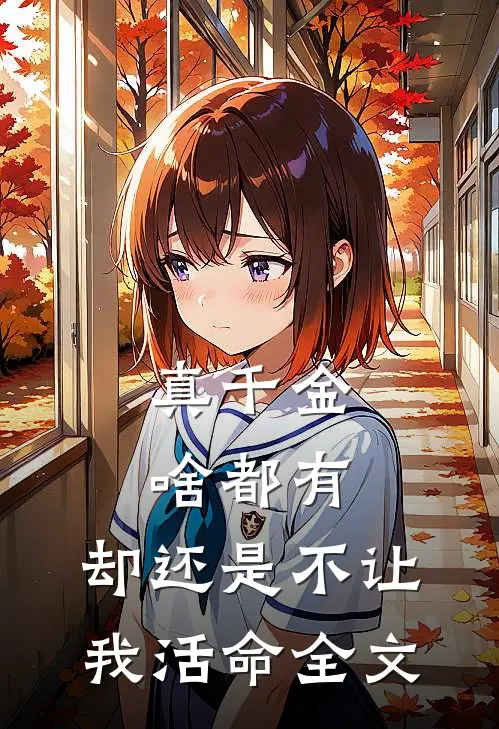 真千金啥都有，却还是不让我活命全文
