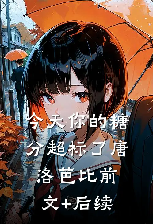 今天你的糖分超标了唐洛芭比前文+后续