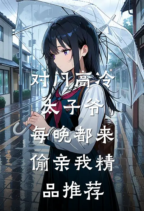 对门高冷太子爷，每晚都来偷亲我精品推荐