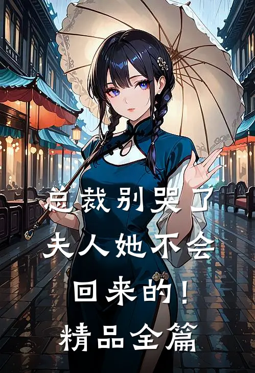 总裁别哭了，夫人她不会回来的！精品全篇