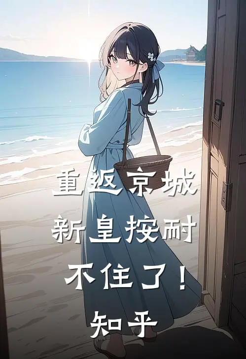 重返京城，新皇按耐不住了！知乎
