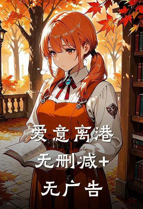 爱意离港无删减+无广告