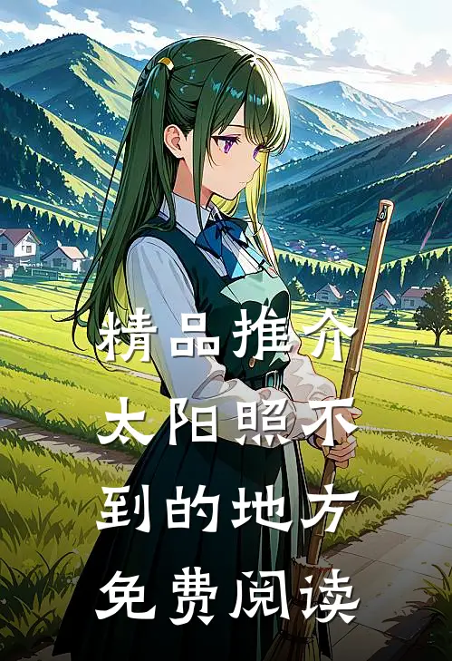 精品推介太阳照不到的地方免费阅读