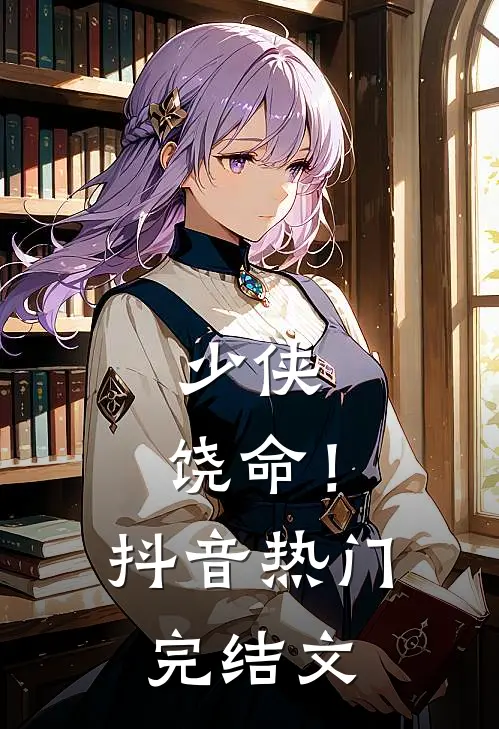 少侠，饶命！抖音热门完结文