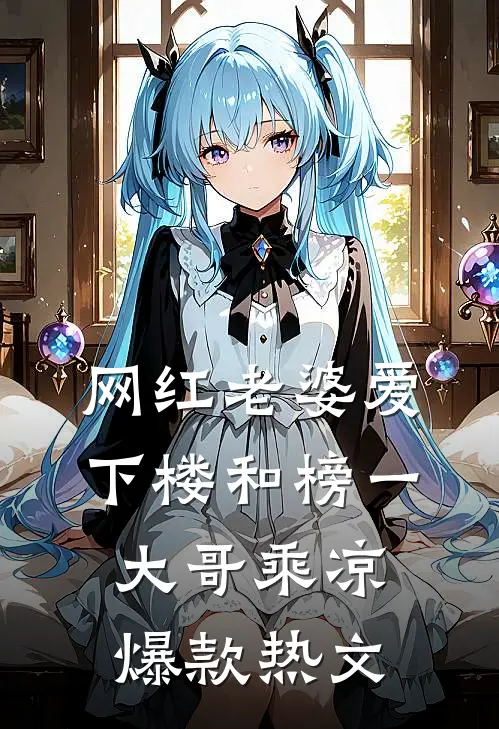 网红老婆爱下楼和榜一大哥乘凉爆款热文