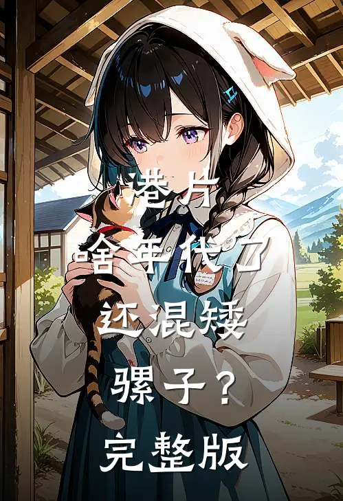 港片：啥年代了，还混矮骡子？完整版