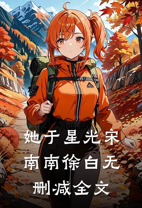 她于星光宋南南徐白无删减全文