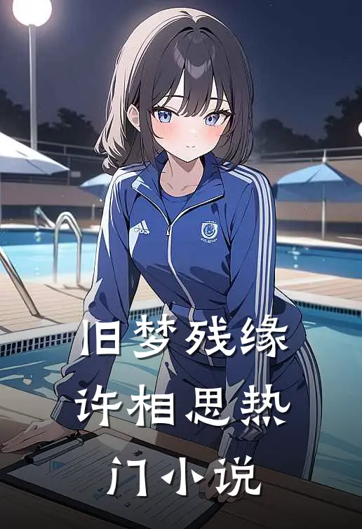 旧梦残缘许相思热门小说