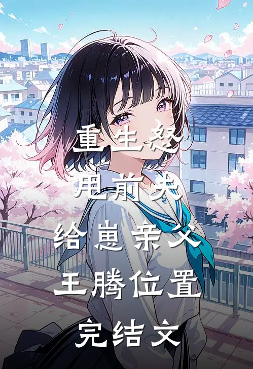 重生怒甩前夫，给崽亲父王腾位置完结文