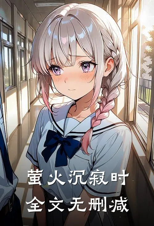 萤火沉寂时全文无删减