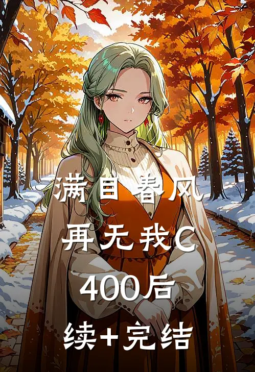 满目春风再无我C400后续+完结