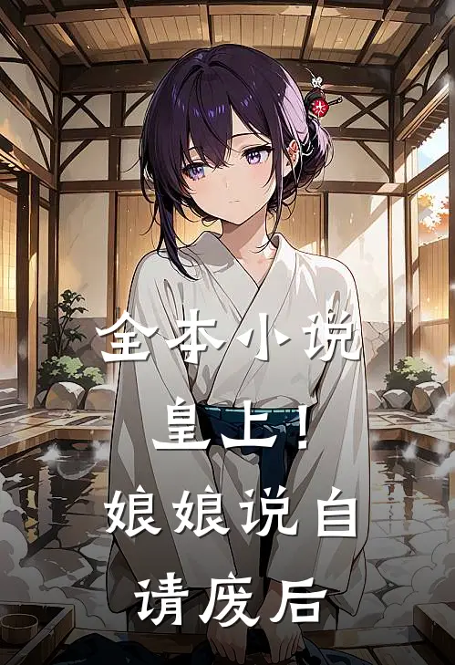 全本小说皇上！娘娘说自请废后