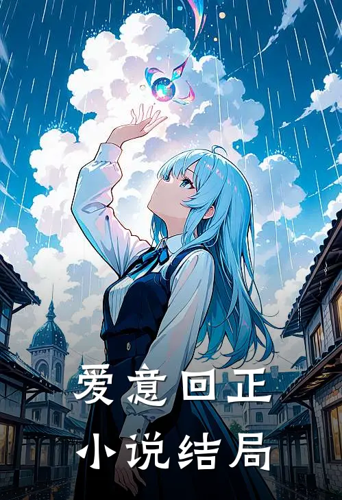 爱意回正小说结局