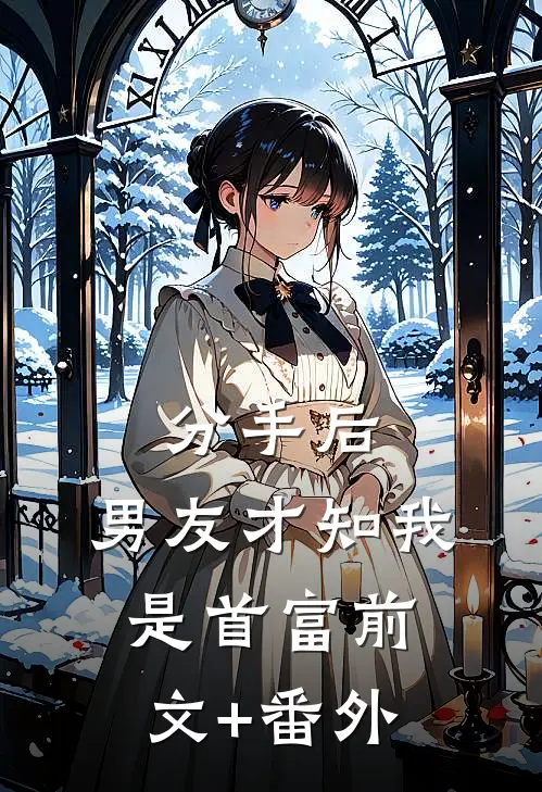 分手后，男友才知我是首富前文+番外