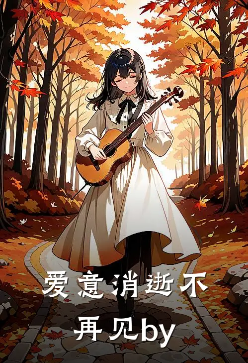 爱意消逝不再见by