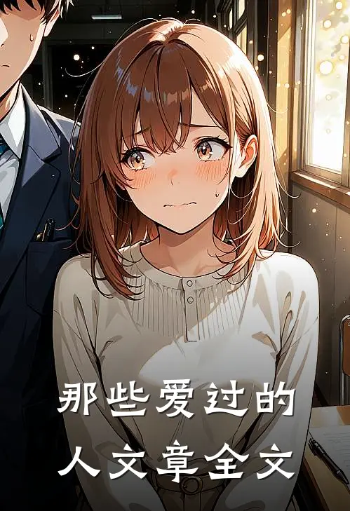 那些爱过的人文章全文