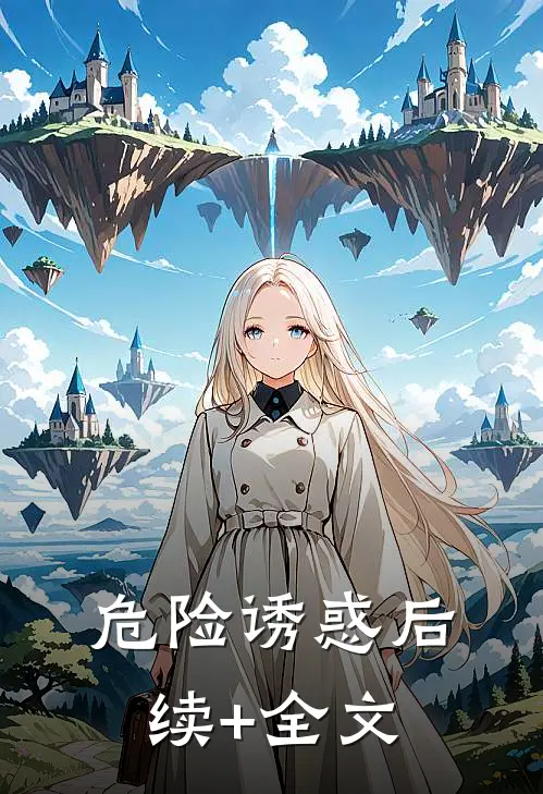 危险诱惑后续+全文