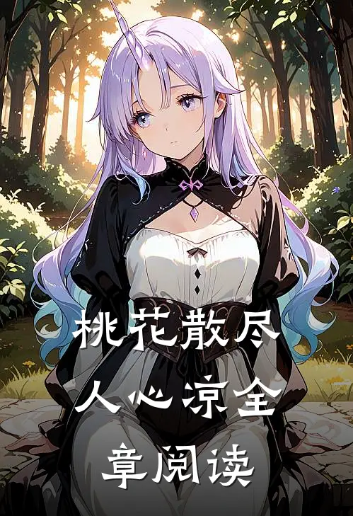 桃花散尽人心凉全章阅读