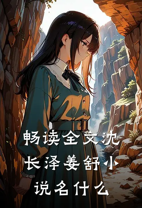 畅读全文沈长泽姜舒小说名什么