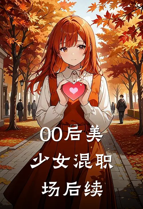 00后美少女混职场后续