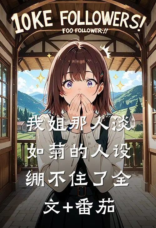 我姐那人淡如菊的人设绷不住了全文+番茄