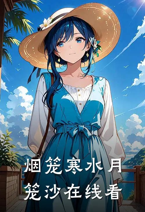 烟笼寒水月笼沙在线看
