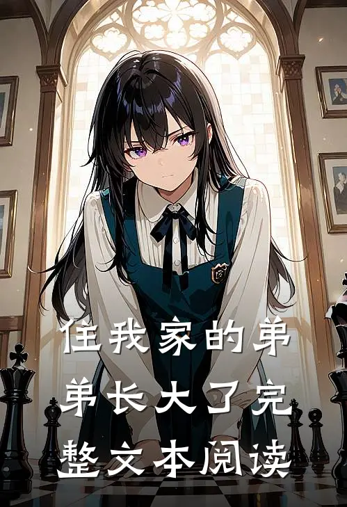 住我家的弟弟长大了完整文本阅读
