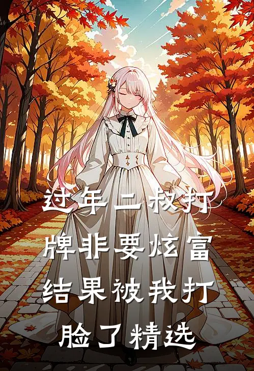 过年二叔打牌非要炫富，结果被我打脸了精选
