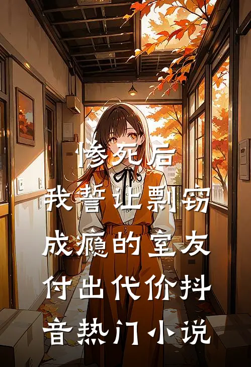 惨死后，我誓让剽窃成瘾的室友付出代价抖音热门小说