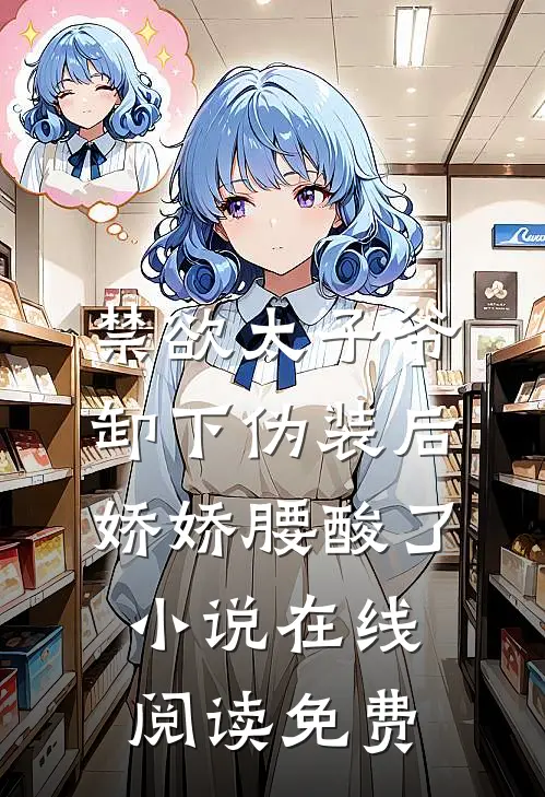 禁欲太子爷卸下伪装后，娇娇腰酸了小说在线阅读免费