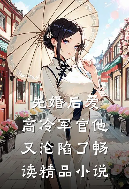 先婚后爱：高冷军官他又沦陷了畅读精品小说