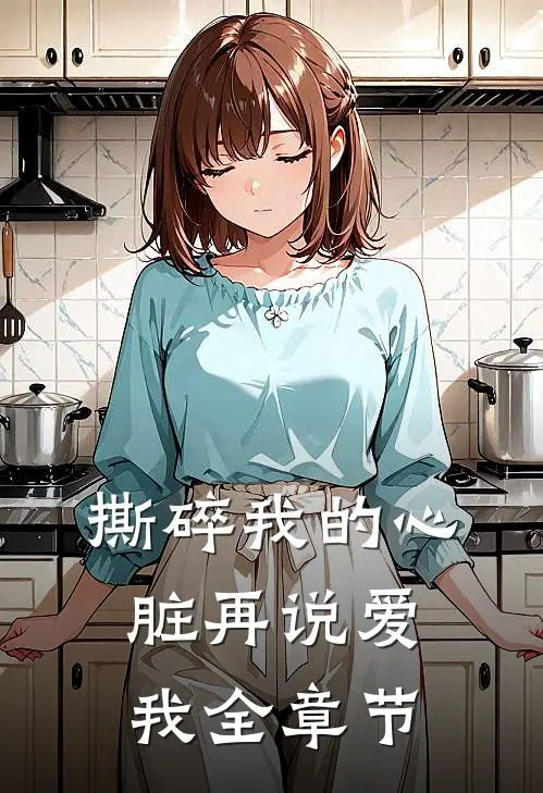 撕碎我的心脏再说爱我全章节