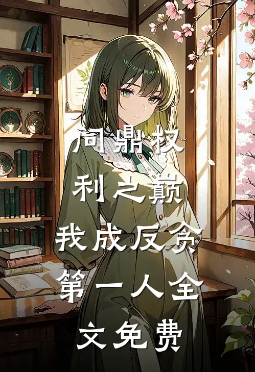 问鼎权利之巅，我成反贪第一人全文免费