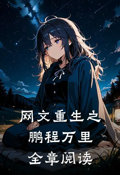 网文重生之鹏程万里全章阅读