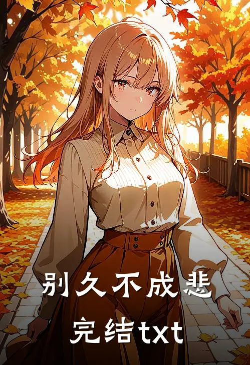 别久不成悲完结txt