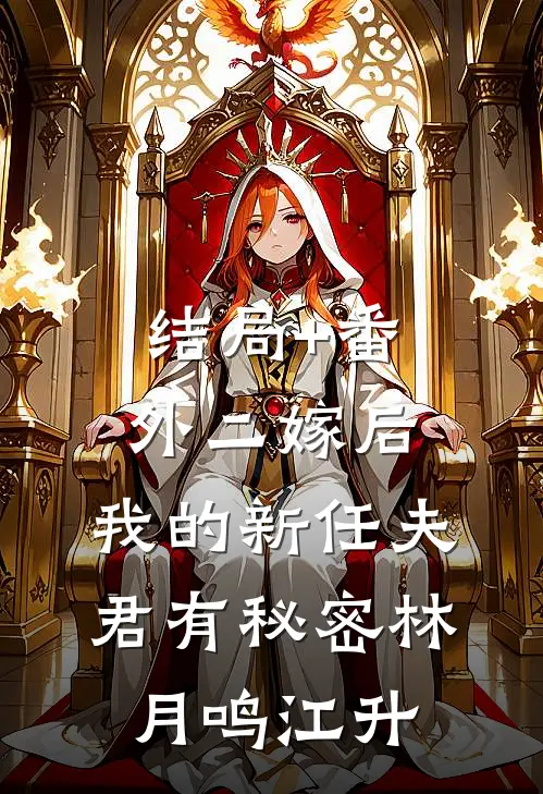 结局+番外二嫁后，我的新任夫君有秘密林月鸣江升