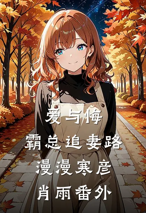 爱与悔：霸总追妻路漫漫寒彦肖雨 番外