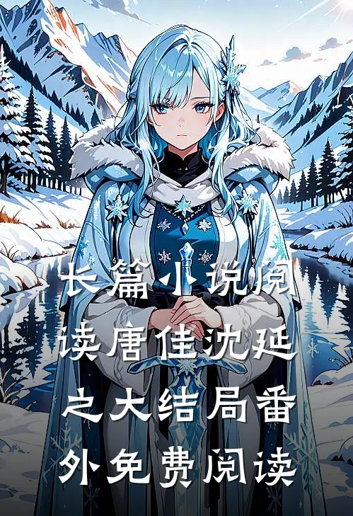 长篇小说阅读唐佳沈延之大结局番外免费阅读