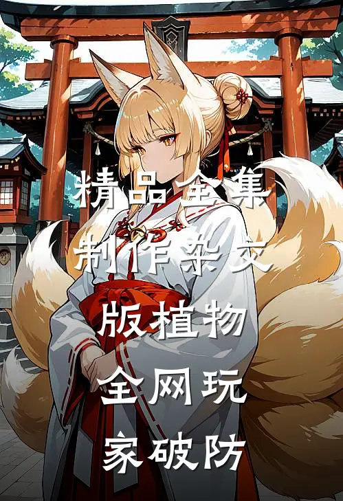 精品全集制作杂交版植物，全网玩家破防