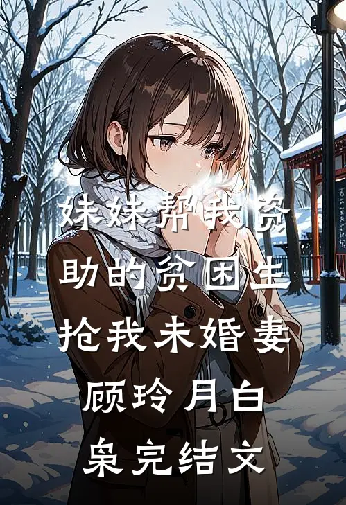 妹妹帮我资助的贫困生抢我未婚妻顾玲月白枭完结文