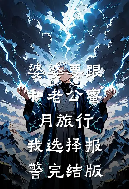 婆婆要跟和老公蜜月旅行，我选择报警完结版