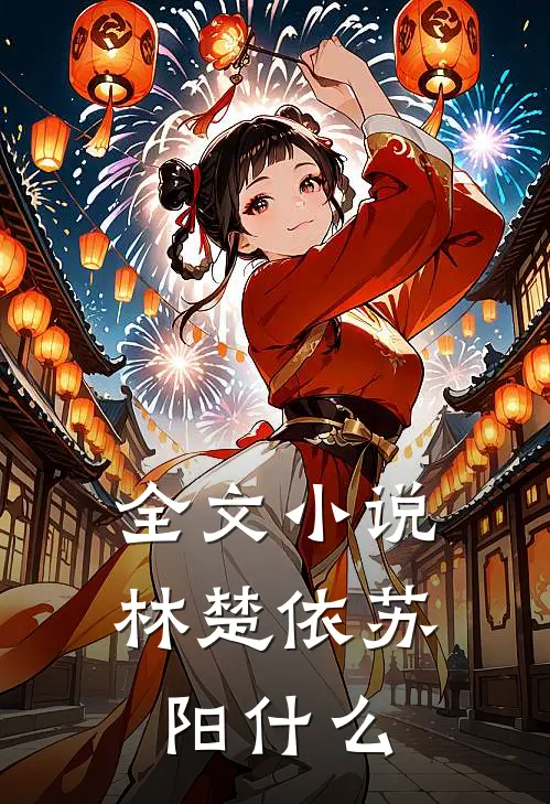 全文小说林楚依苏阳什么