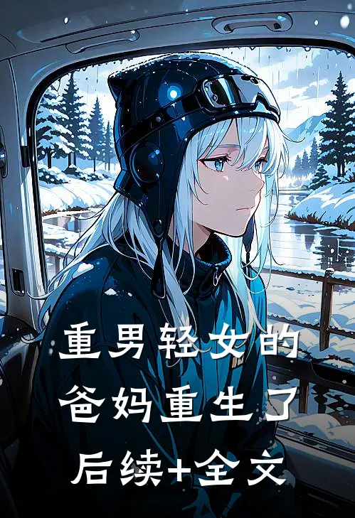 重男轻女的爸妈重生了后续+全文