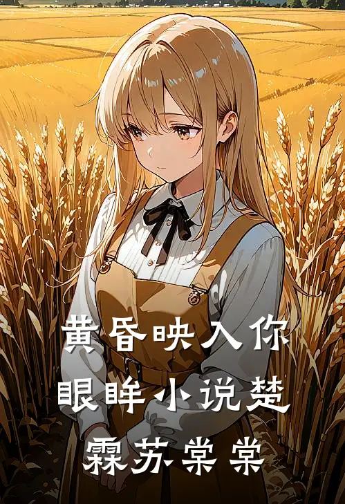黄昏映入你眼眸小说楚霖苏棠棠