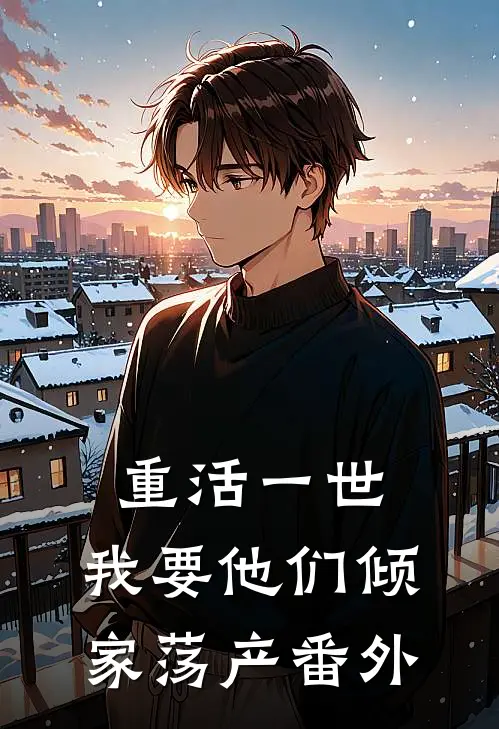 重活一世，我要他们倾家荡产番外